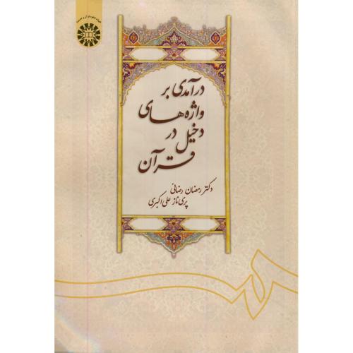 درآمدی بر واژه های دخیل در قرآن،رضائی،1409