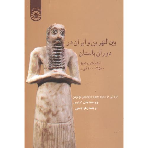 بین النهرین و ایران در دوران باستان:کشمکش و تقابل3500-1600ق.م،باستی،1377
