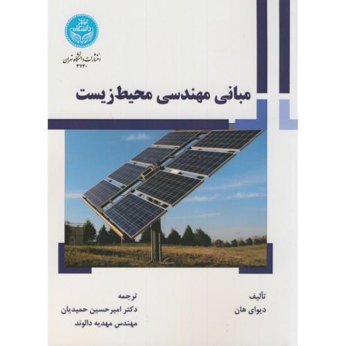 مبانی مهندسی محیط زیست،هان،حمیدیان،د.تهران