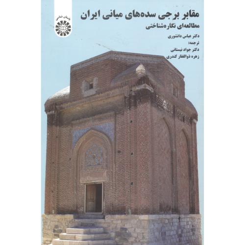 مقابر برجی سده های میانی ایران(مطالعه نگاره شناختی)1530