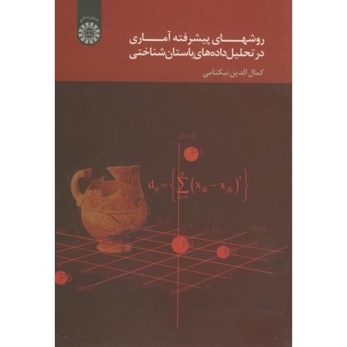روشهای پیشرفته آماری در تحلیل داده های باستان شناختی،کمال الدین نیکنامی،1535