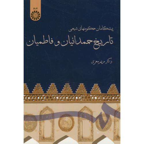 پیشگامان حکومتهای شیعی(تاریخ حمدانیان و فاطمیان)،معزی،1512