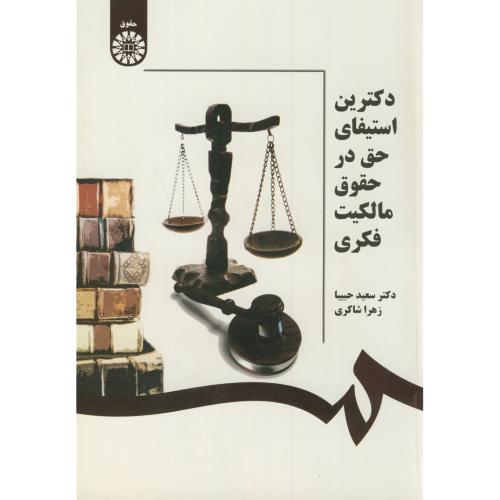 دکترین استیفای حق در حقوق مالکیت فکری،حبیبا،1443