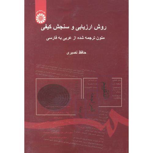 روش ارزیابی و سنجش کیفی متون ترجمه شده از عربی-فارسی،نصیری1465