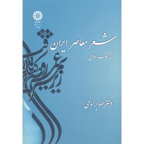 شعر معاصر ایران(تا انقلاب اسلامی) 1459