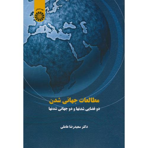 مطالعات جهانی شدن:دوفضایی شدنها و دو جهانی شدنها 1544