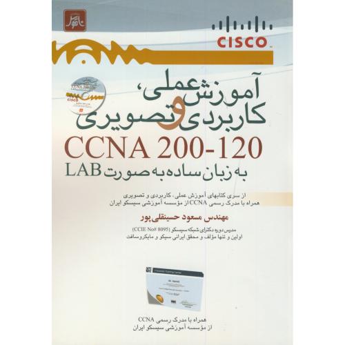 آموزش عملی،کاربردی و تصویری CCNA 200-120،حسینقلی پور،ناقوس