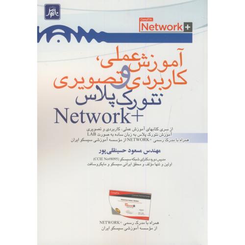آموزش عملی،کاربردی و تصویری نتورک پلاس +Network،حسینقلی پور،ناقوس