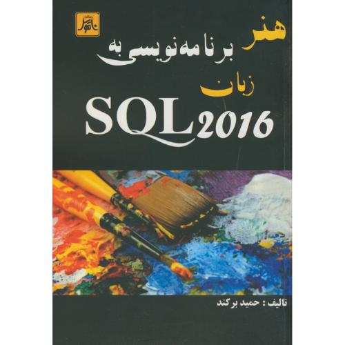 هنر برنامه نویسی به زبان SQL2016،برکند،ناقوس