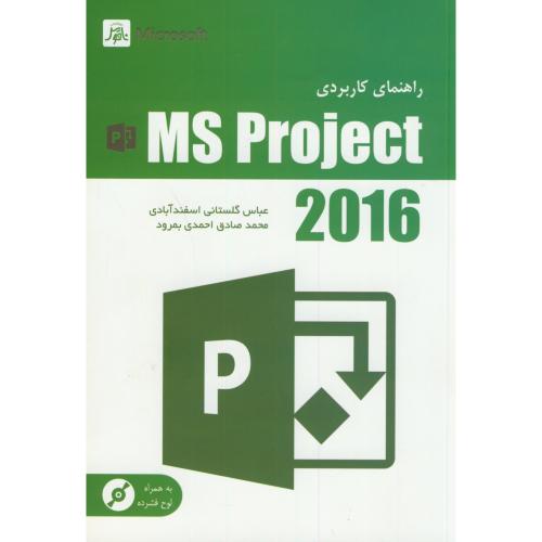 راهنمای کاربردی MS Project 2016،گلستانی اسفندآبادی،ناقوس