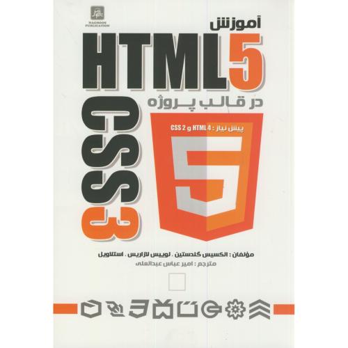 آموزش HTML5&CSS3 در قالب پروژه،گلدستین،عبدالعلی،ناقوس
