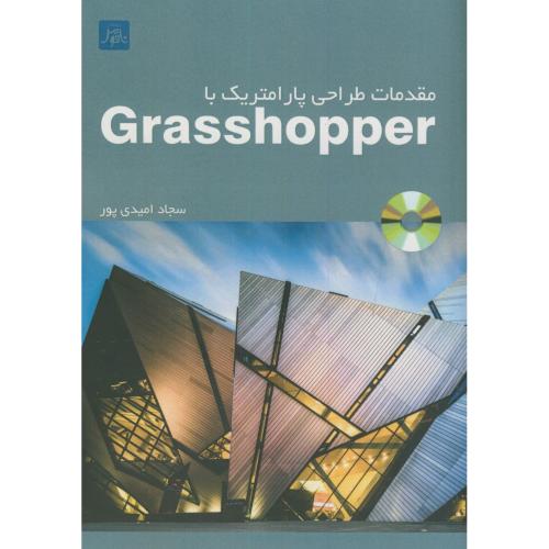 مقدمات طراحی پارامتریک با Grasshopper،امیدی پور،ناقوس