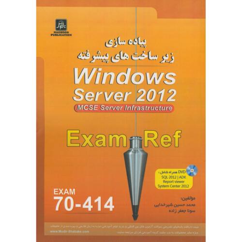 پیاده سازی زیرساختهای پیشرفته Windows Server 2012 Exam70-414،شیرخدایی،ناقوس