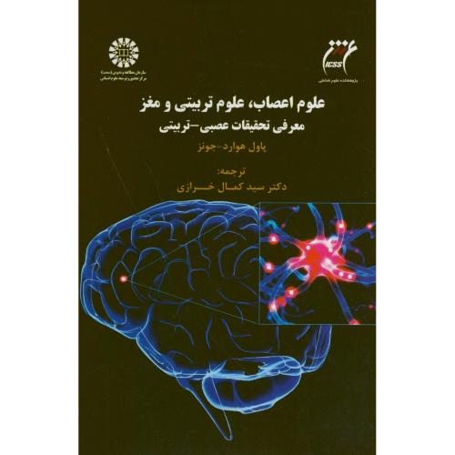 علوم اعصاب،علوم تربیتی و مغز:معرفی تحقیقات عصبی-تربیتی،جونز،خرازی،1545