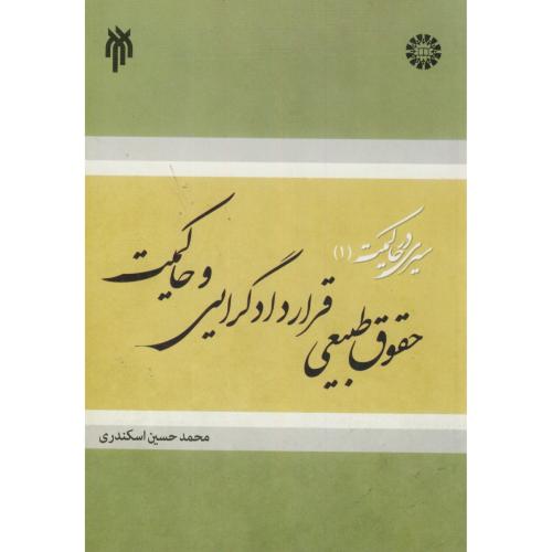 سیری در حاکمیت1:حقوق طبیعی قراردادگرایی و حاکمیت،1547