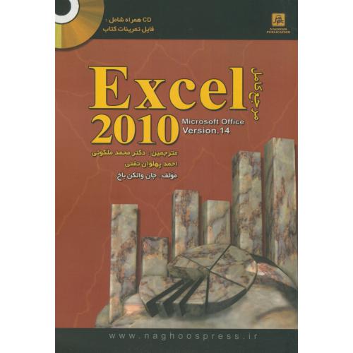 مرجع کامل Excel 2010 v.14،باخ،ملکوتی،ناقوس