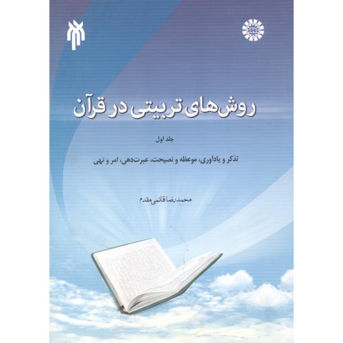 روش‌ های تربیتی در قرآن (جلد اول) : تذکر و یادآوری 1612