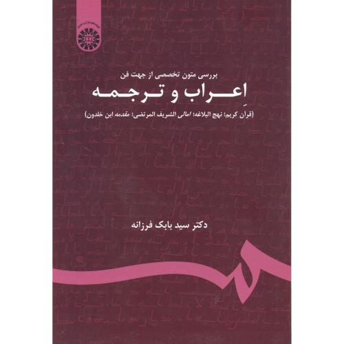 بررسی متون تخصصی از جهت إعراب و ترجمه(قرآن،نهج البلاغه و...)،1700