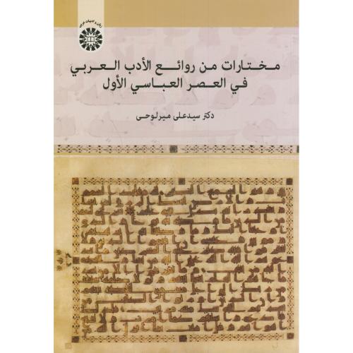 مختارات من روائع الأدب العربی فی العصر العباسی الأول 1725
