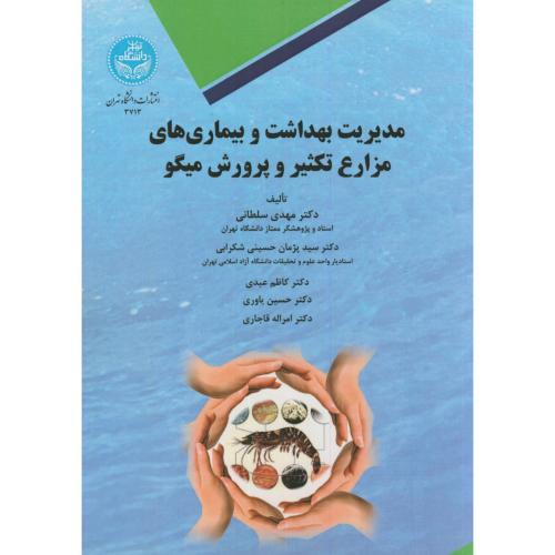 مدیریت بهداشت و بیماریهای مزارع تکثیر و پرورش میگو،سلطانی،د.تهران