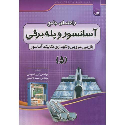 راهنمای جامع آسانسور و پله برقی ج5،فصیحی،نوآور