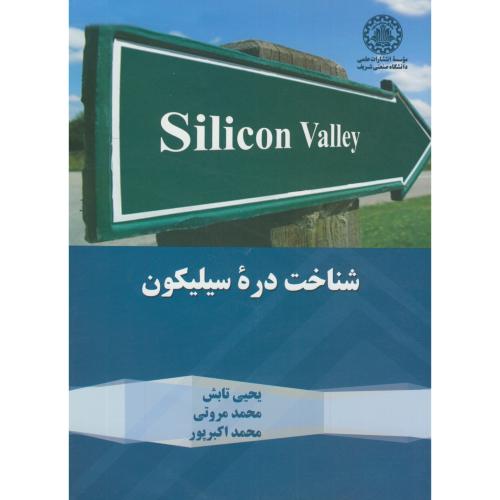 شناخت دره سیلیکون،تابش،شریف