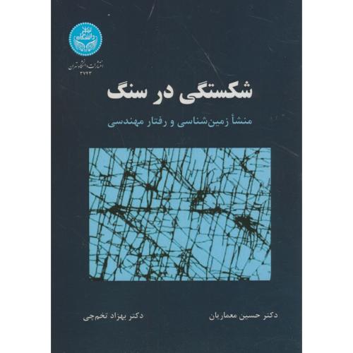 شکستگی در سنگ(منشا زمین شناسی و رفتار مهندسی)،معماریان،د.تهران