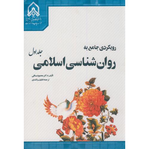 رویکردی جامع به روان شناسی اسلامی ج1،بستانی،د.امام حسین