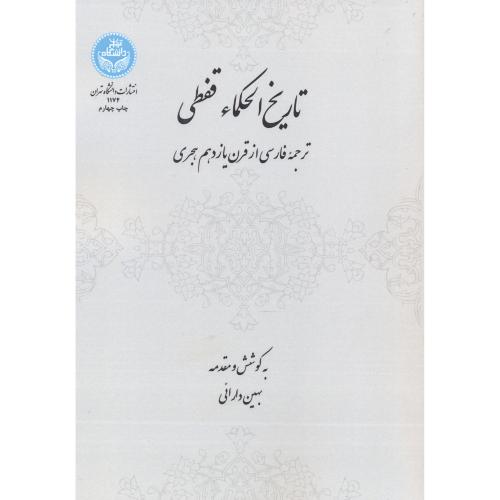 تاریخ الحکماء قفطی:ترجمه فارسی از قرن یازدهم هجری،دارایی،د.تهران