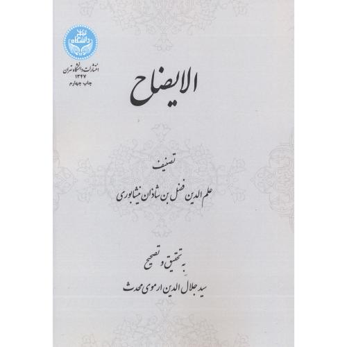 الایضاح تصنیف نیشابوری،ارموی محدث،د.تهران