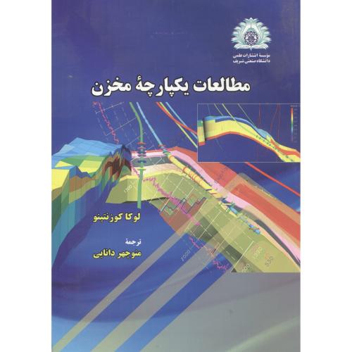 مطالعات یکپارچه مخزن،لوکاکوزنتینو،دانایی،د.شریف