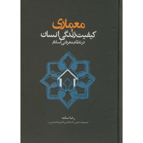 معماری و کیفیت زندگی انسان در نظام معرفتی اسلام،سامه،جهادقزوین