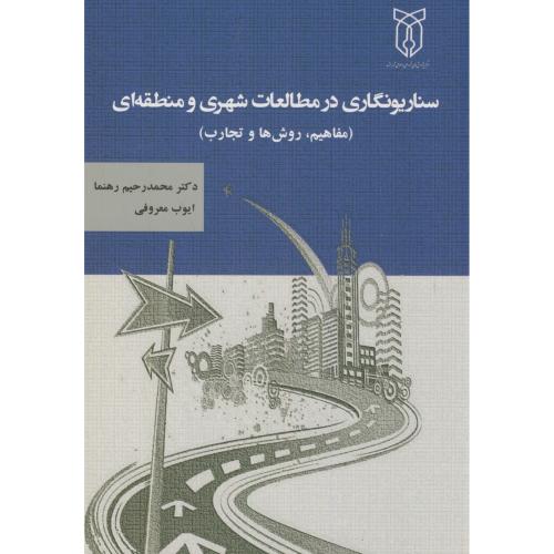 سناریونگاری در مطالعات شهری و منطقه ای،رهنما،طحان