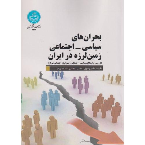 بحران های سیاسی - اجتماعی زمین لرزه در ایران ، افضلی ، د.تهران