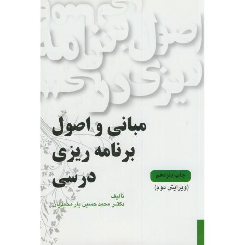 مبانی و اصول برنامه ریزی درسی،یارمحمدیان،و2،یادواره کتاب