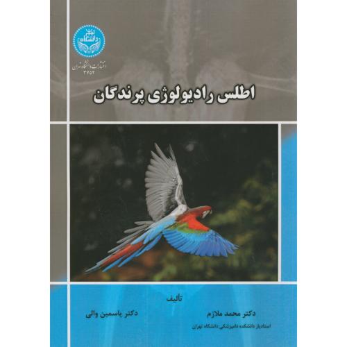 اطلس رادیولوژی پرندگان،ملازم،د.تهران