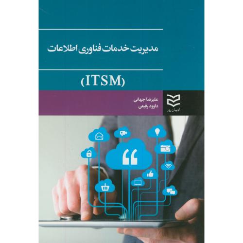 مدیریت خدمات فناوری اطلاعات(ITSM)،جهانی،ادیبان