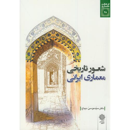 شعور تاریخی معماری ایرانی،موسی دیباج،دفترپژوهشهای فرهنگی
