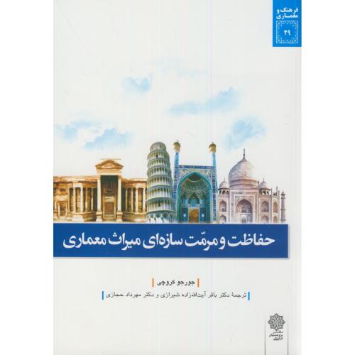 حفاظت و مرمت سازه ای میراث معماری،جورجو،شیرازی،دفترپژوهشهای فرهنگی