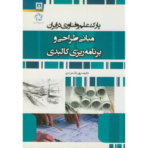 پارک علم و فناوری در ایران مبانی طراحی و برنامه ریزی کالبدی،مرادی،د.هرمزگان