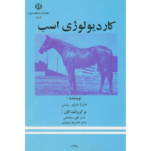 کاردیولوژی اسب،مارک دبلیو،رضا خانی،د.شیراز