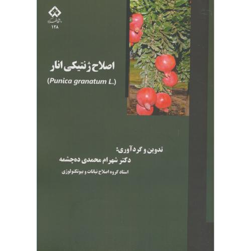 اصلاح ژنتیکی انار،محمدی ده چشمه،د.شهرکرد