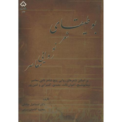 بوطیقای شعر نو روایی معاصر،صادقی،د.شهرکرد