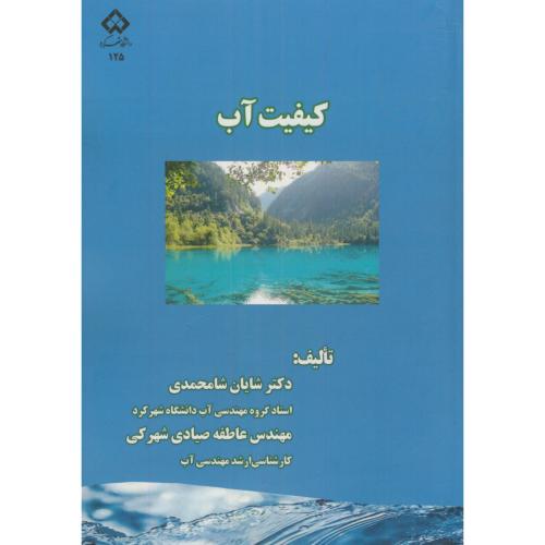 کیفیت آب،شامحمدی،د.شهرکرد
