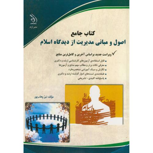 کتاب جامع ارشد و دکتری اصول و مبانی مدیریت از دیدگاه اسلام،وهاب پور،آراه