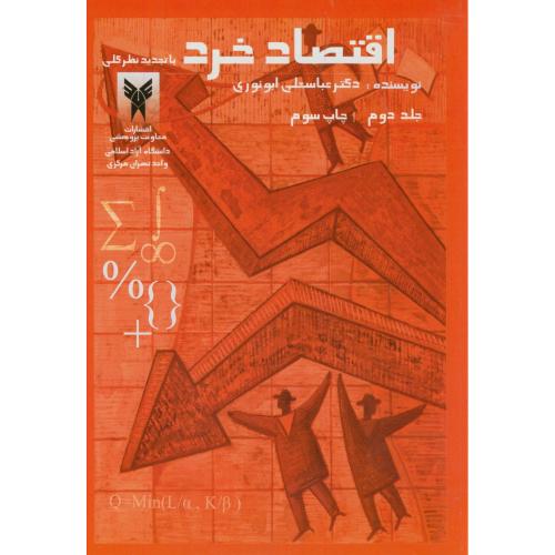 اقتصاد خرد ج2،ابونوری،د.آ.تهران مرکز
