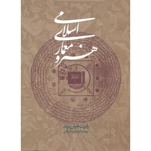 هنر و معماری اسلامی،رابرت هیلن،اشراقی،روزنه