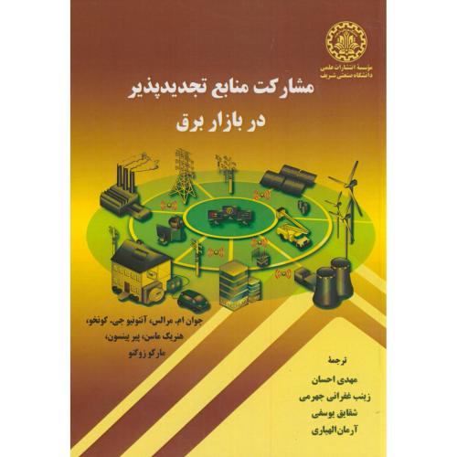 مشارکت منابع تجدیدپذیر در بازار برق،پینسون،احسان،د.شریف
