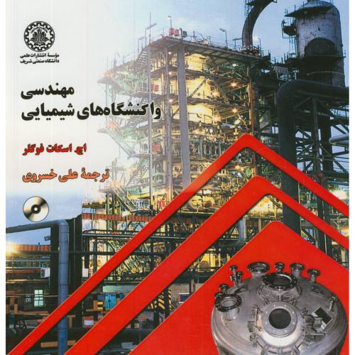 مهندسی واکنشگاه های شیمیایی،اسکات،خسروی،د.شریف