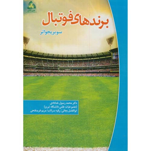 برندهای فوتبال،سوبریجواتر،خدادادی،طنین دانش